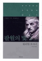 팔월의 빛 2(책세상문고 세계문학 041)